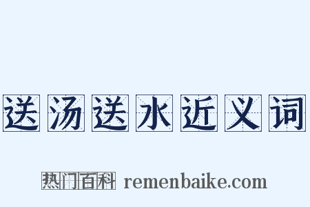 送汤送水近义词是什么意思的图片